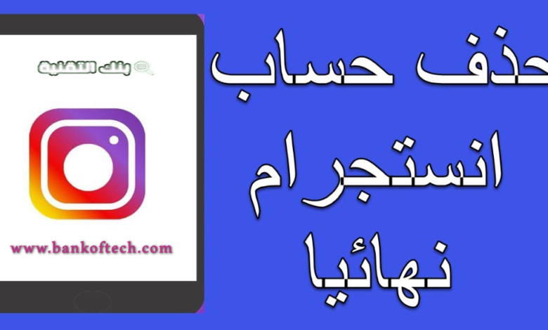 حذف حساب انستا نهائي للايفون