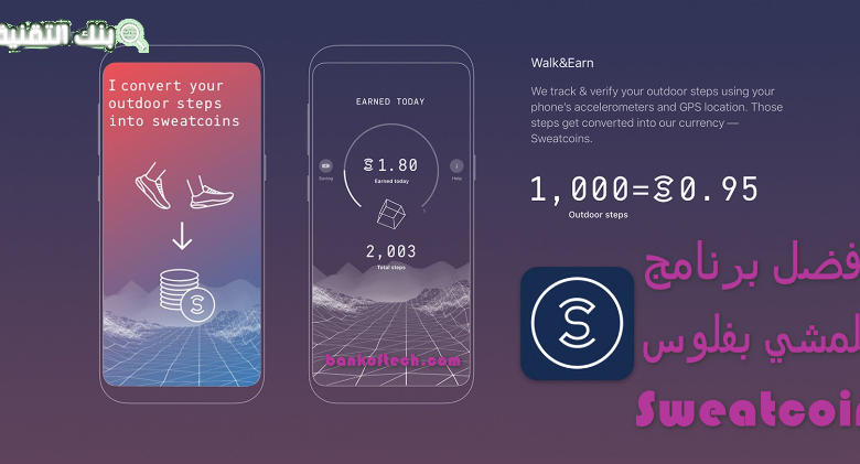 تعرف من خلال هذا الموضوع على أفضل برنامج للمشي بفلوس Sweatcoin وكيفية استخدامه للاندرويد والايفون.