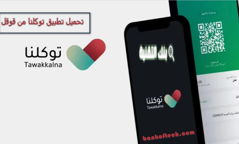 تحميل تطبيق توكلنا من قوقل