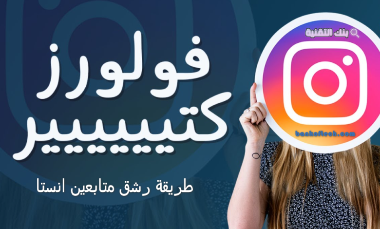 رشق متابعين انستا k 10