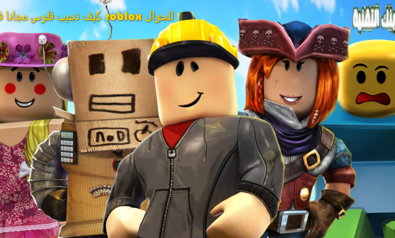 كيف تجيب فلوس مجانا في roblox للجوال