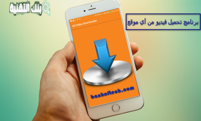 برنامج تحميل فيديو من أي موقع
