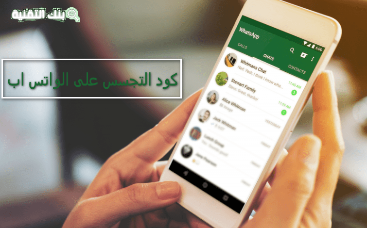 كود التجسس على الواتس