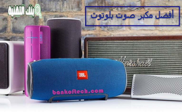 مكبر صوت بلوتوث