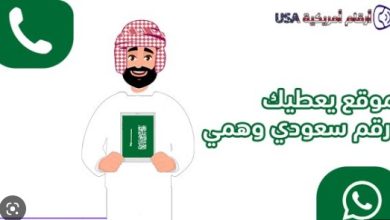 كيفية الحصول على رقم سعودي وهمي لاستقبال الرسائل بسهولة 6 موقع ارقام وهمية