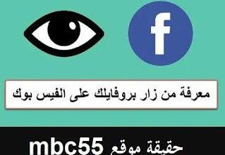 حقيقة موقع mbc55 لمعرفة من زار بروفايلك على الفيسبوك و الانستقرام 6 موقع mbc55