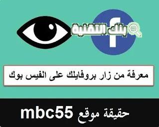 موقع mbc55