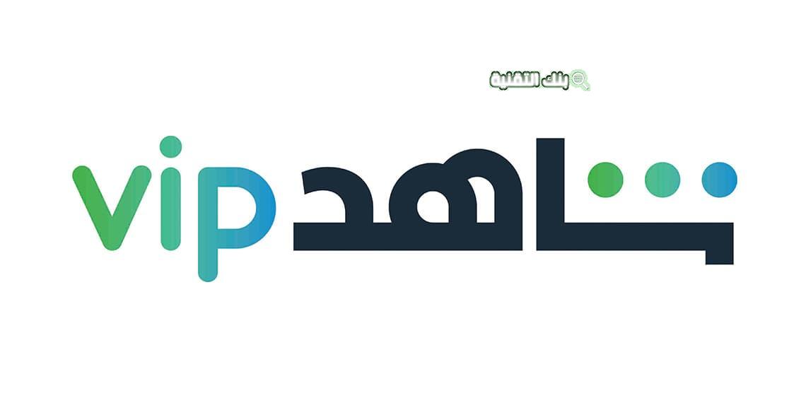 تطبيق شاهد vip مهكر