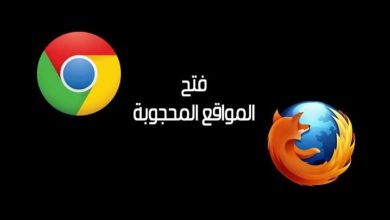 متصفح المواقع المحظورة: أشهر 8 متصفحات آمنة وتدعم VPN يمكنك استخدامهم 8 متصفح المواقع المحظورة