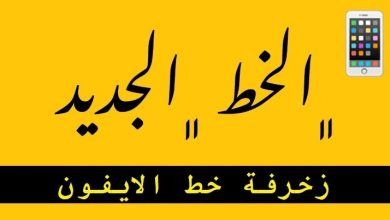 كيفية اضافة خط الرقعة للايفون وتفعيله بعدة طرق خطوات مباشرة 8 خط الرقعة للايفون