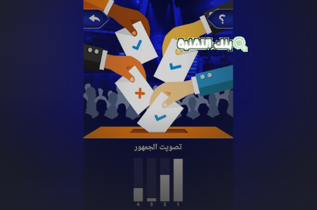 تحميل لعبة من سيربح المليونين للاندرويد برابط مباشر تحديث 2026 1 لعبة من سيربح المليونين