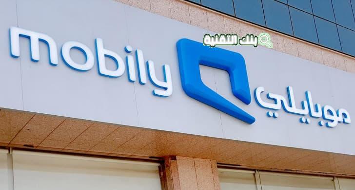 التحدث مع موبايلي خدمة العملاء وأهم الخدمات الجديدة 1 موبايلي خدمة العملاء
