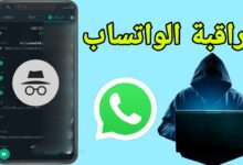 برنامج التجسس على الواتس