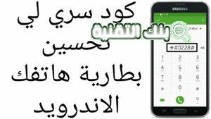 كود لتحسين البطارية