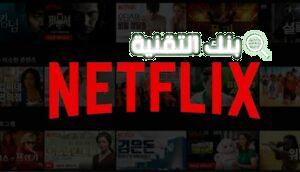 الاشتراك في netflix ببطاقة مدى