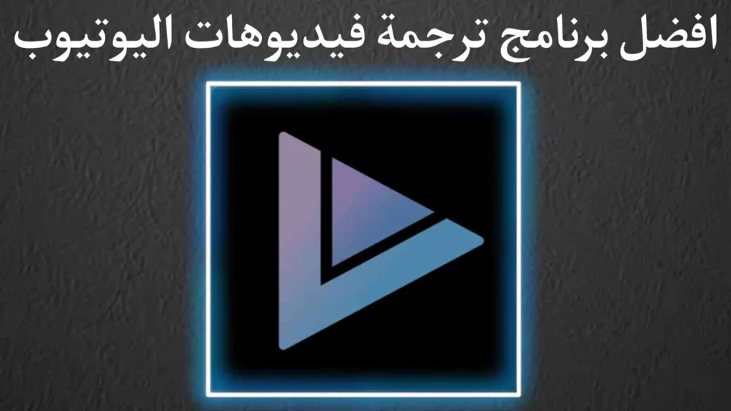برنامج ترجمة الفيديو إلى العربية تلقائيا
