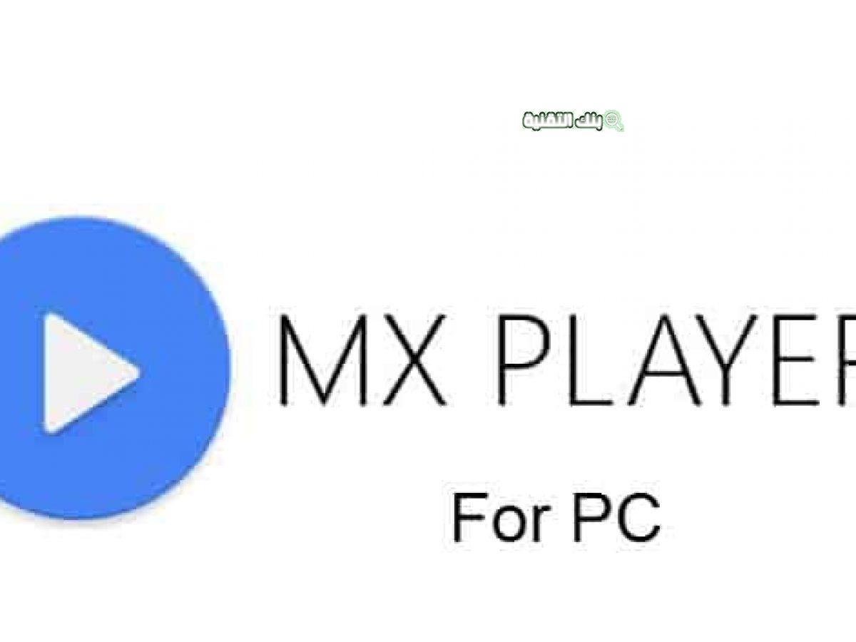 تنزيل برنامج MX Player للكمبيوتر أخر إصدار