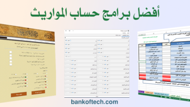 أفضل برامج حساب المواريث .. عرض و تحميل 7 أفضل برامج حساب المواريث