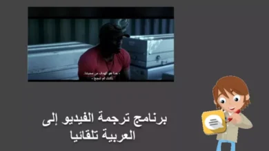 برنامج ترجمة الفيديو إلى العربية تلقائيًا