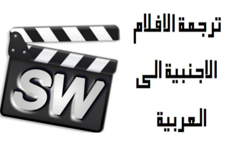 برنامج ترجمة الفيديو إلى العربية تلقائيًا