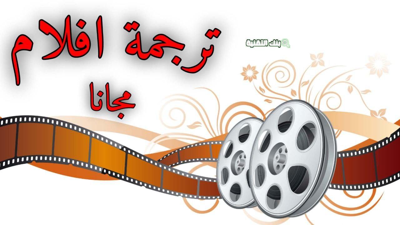 برنامج ترجمة الفيديو إلى العربية تلقائيًا