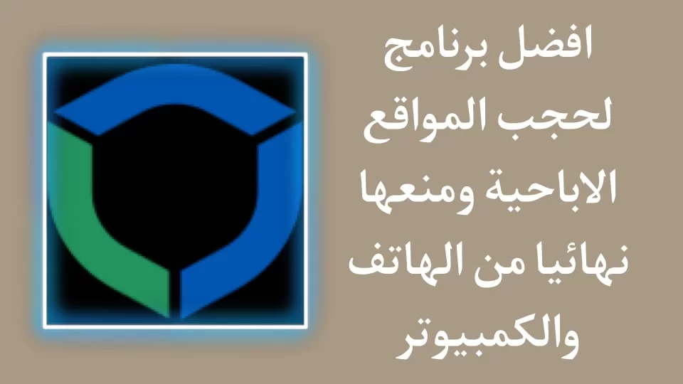 برنامج حجب المواقع الاباحية