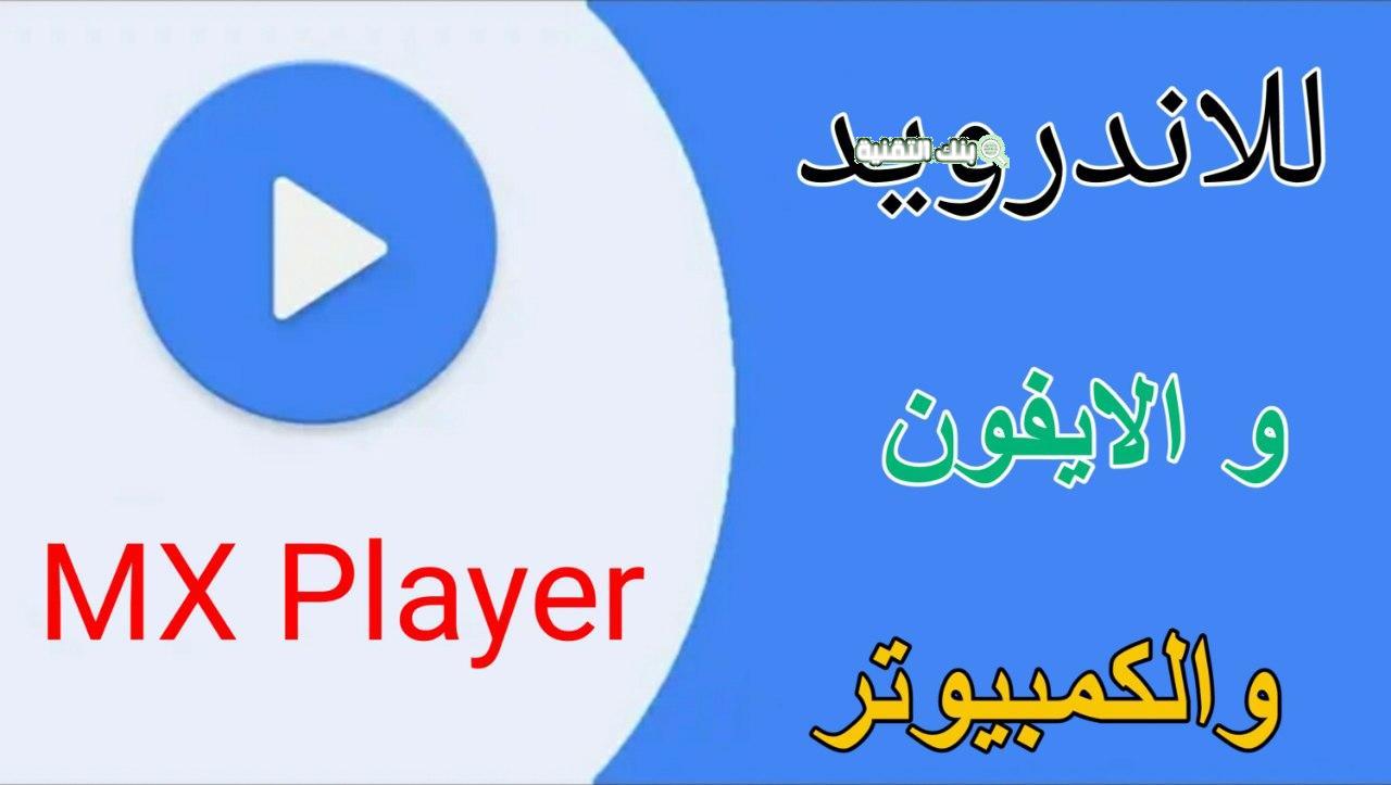 تنزيل برنامج MX Player للكمبيوتر أخر إصدار