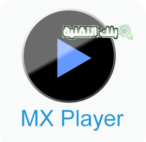 تنزيل برنامج MX Player للكمبيوتر أخر إصدار