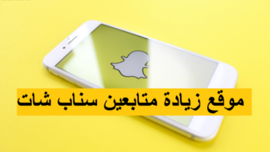 كيف أزيد متابعين سناب شات Snapchat بطرق فعالة ومتابعين حقيقيين 9 كيف أزيد متابعين سناب