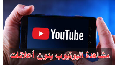تحميل يوتيوب بدون إعلانات وبدون انقطاع برابط مباشر تحديث 6 مشاهدة اليوتيوب بدون اعلانات