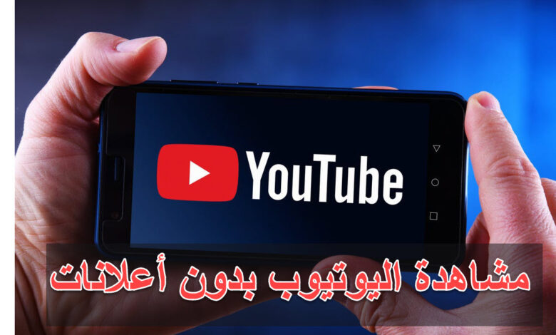 مشاهدة اليوتيوب بدون اعلانات
