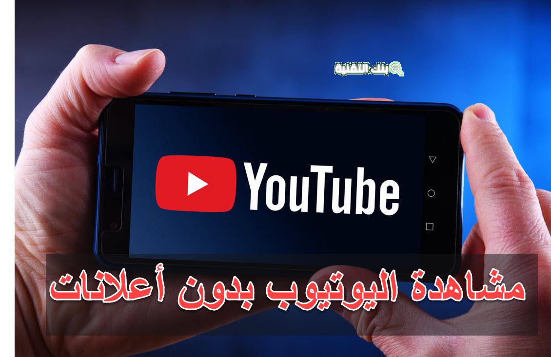 مشاهدة اليوتيوب بدون اعلانات