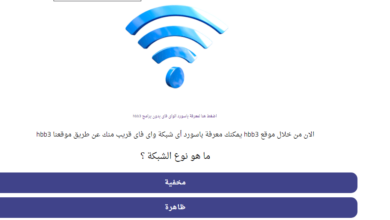 حقيقة موقع hbb3 لمعرفة كلمة سر الواي فاي القريب منك 9 موقع hbb3 حقيقة موقع hbb3 لمعرفة كلمة سر الواي فاي القريب منك Mbz3, كشف كلمة سر الويفي
