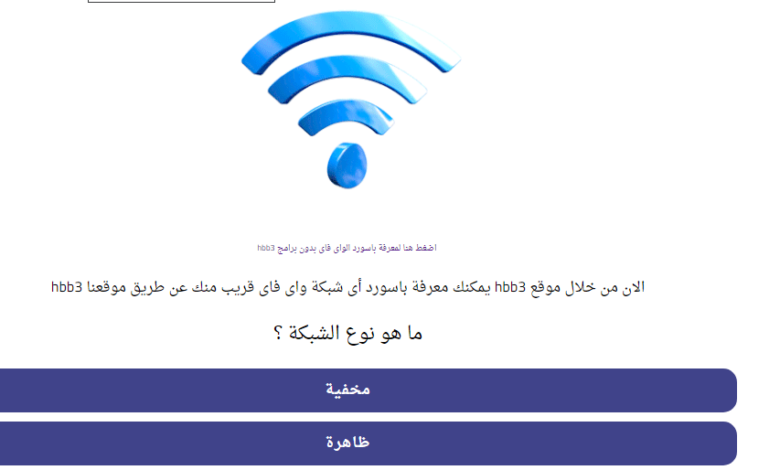 موقع hbb3 حقيقة موقع hbb3 لمعرفة كلمة سر الواي فاي القريب منك Mbz3, كشف كلمة سر الويفي
