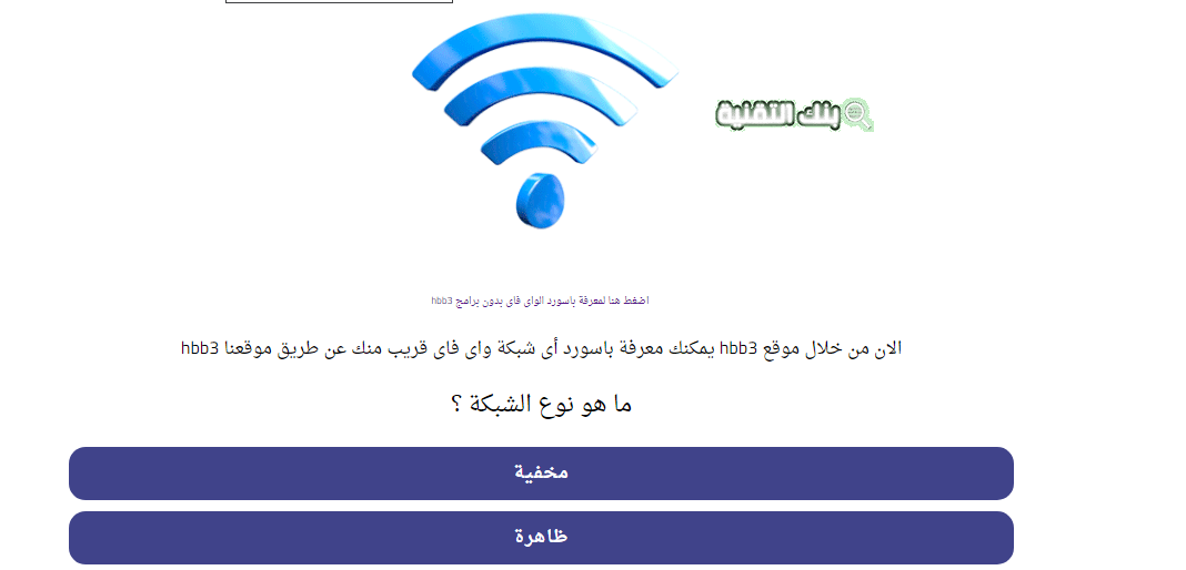 موقع hbb3 حقيقة موقع hbb3 لمعرفة كلمة سر الواي فاي القريب منك Mbz3, كشف كلمة سر الويفي