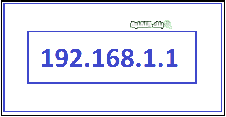 حل مشكلة صفحة الراوتر يستخدم 192.168.1.1 بروتوكول غير مدعوم