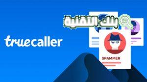 موقع truecaller لمعرفة صاحب الرقم المتصل
