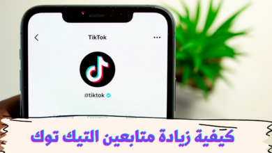 تزويد متابعين تيك توك والوصول ل 1000 متابع 6 طرق لزيادة متابعين التيك توك.