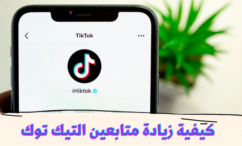 تزويد متابعين تيك توك والوصول ل 1000 متابع 1 طرق لزيادة متابعين التيك توك.