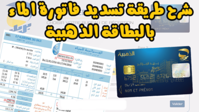 تسديد فاتورة الماء بالبطاقة الذهبية SEAAL.DZ 3 تسديد فاتورة الماء بالبطاقة الذهبية