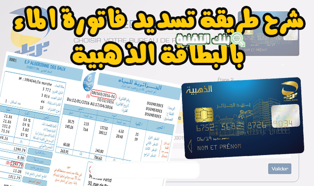 تسديد فاتورة الماء بالبطاقة الذهبية SEAAL.DZ 1 تسديد فاتورة الماء بالبطاقة الذهبية
