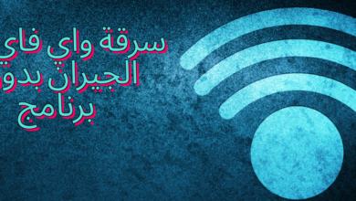 سرقة واي فاي من الجيران بدون برنامج للهاتف و الكمبيوتر 6 سرقة واي فاي من الجيران بدون برنامج