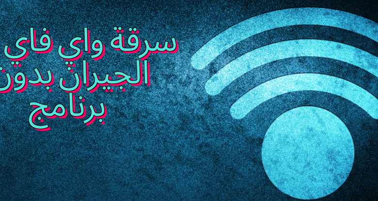 سرقة واي فاي من الجيران بدون برنامج
