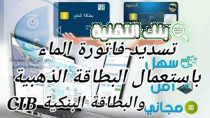 كيفية تسديد فاتورة الماء بالبطاقة الذهبية