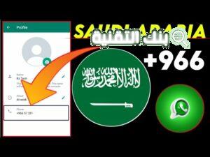 أرقام سعودية مجانا Free Saudi Phone Numbers