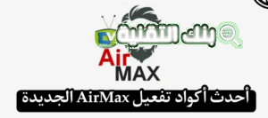 تحميل كود تفعيل airmax tv الجديد