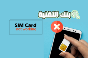 حل مشكلة بطاقة سيم Fix Sim Card Not Working