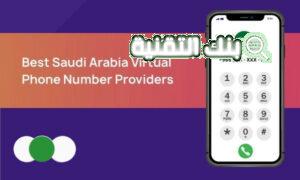 كيفية الحصول على أرقام سعودية