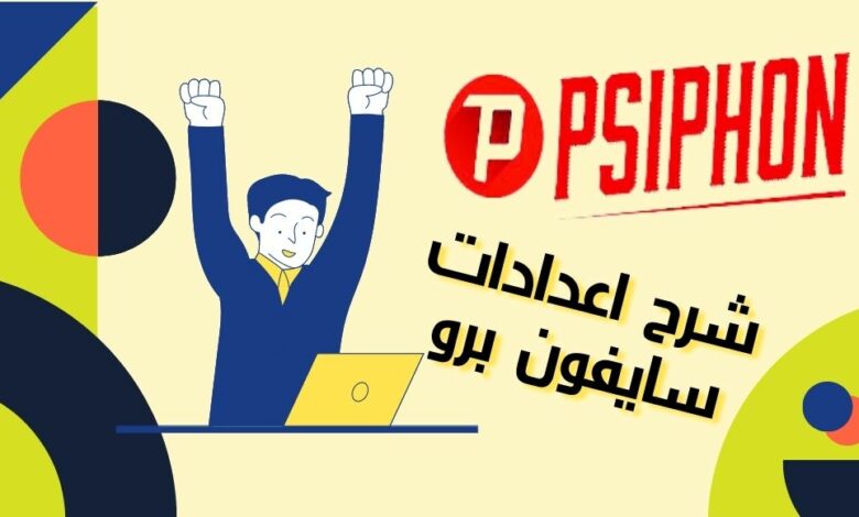 شرح اعدادات سايفون برو خطوة بخطوة 2023