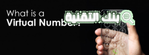 الارقام الوهميةVirtual Phone Number